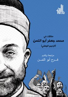 مقالات في محمد جعفر أبو التمن
