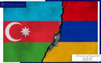 The Azerbaijani-Armenian Relationship: A Study of Geopolitical Indications and Dimensions