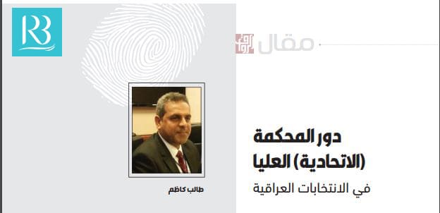 دور المحكمة (الاتحادية) العليا في الانتخابات العراقية