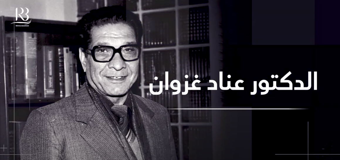 ضمن سلسلة رواق بغداد شخصيات غير جدلية،، الدكتور عناد غزوان ،،،أكاديميًا وناقدا وموسوعيا