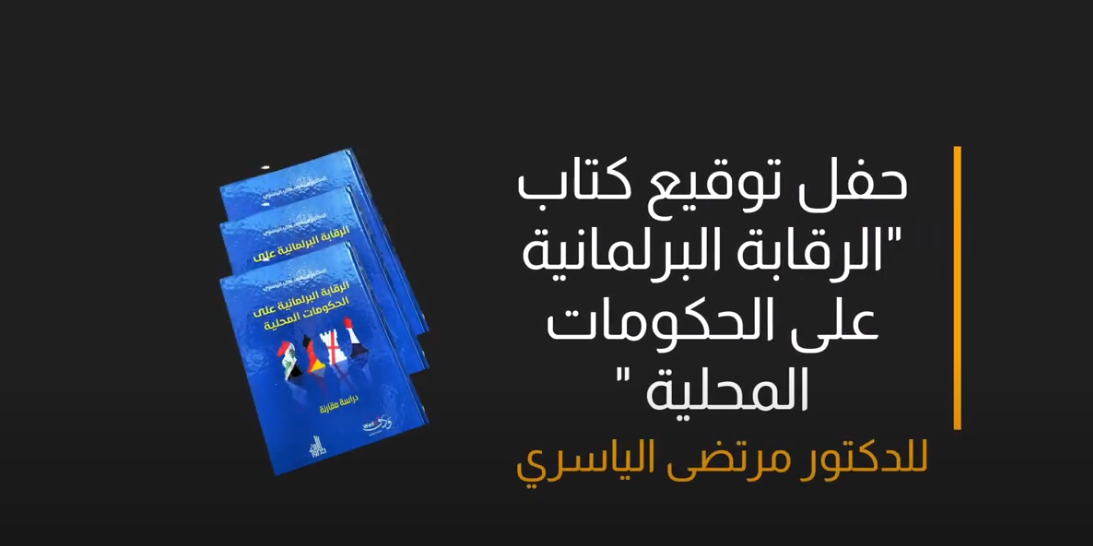 ندوة كتاب الرقابة البرلمانية على الحكومات المحلية البارت الاول