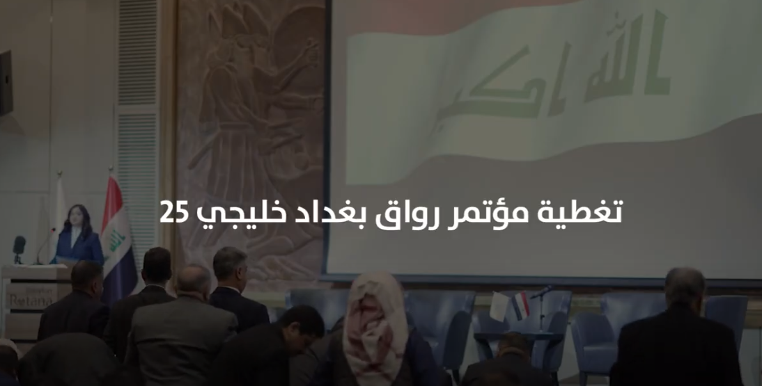 The session held by Riwaq Baghdad Center on the political, social and cultural effects of the Basra Gulf Championship 25