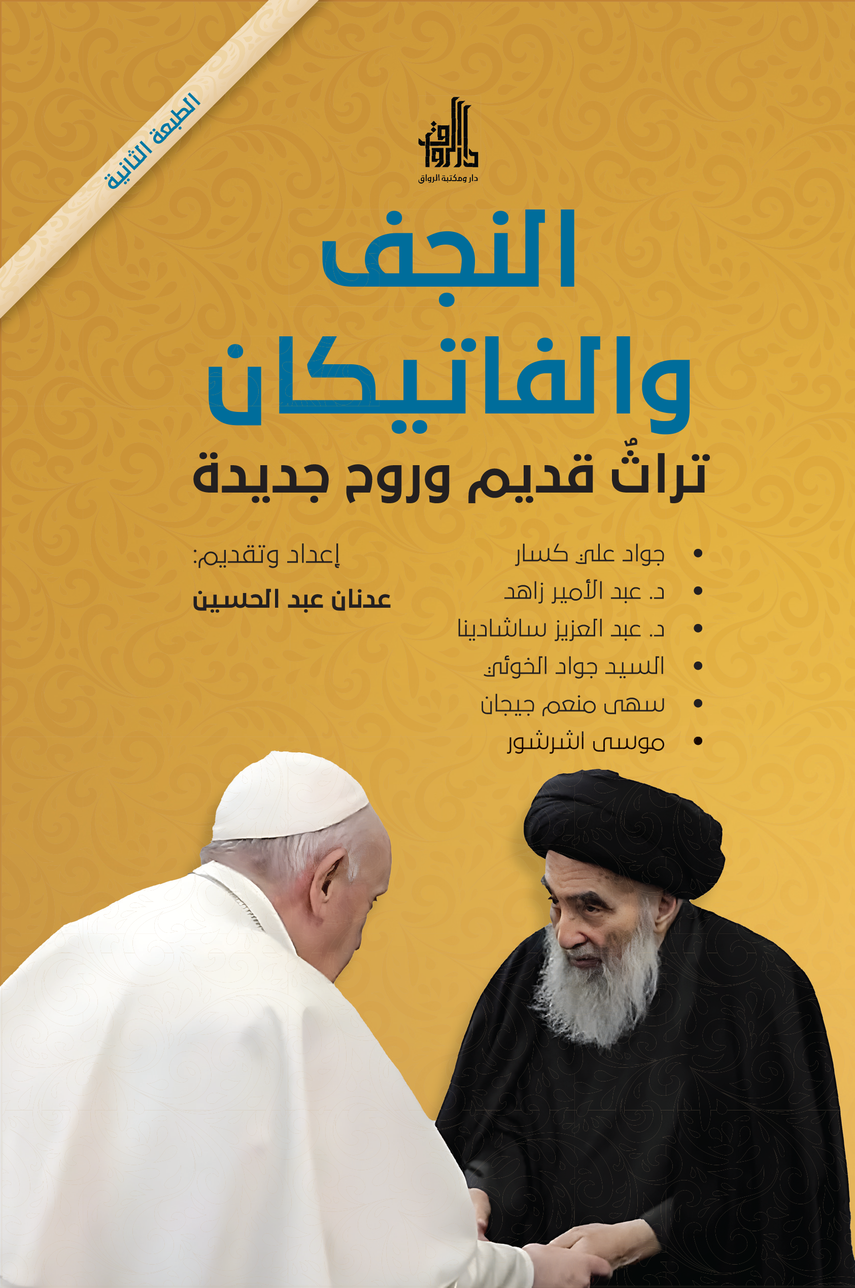 Najaf and the Vatican: Ancient Heritage and a New Spirit