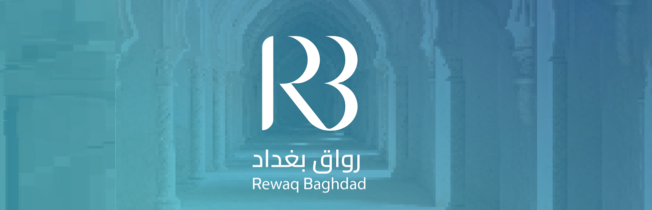 مركز رواق بغداد للسياسات العامة