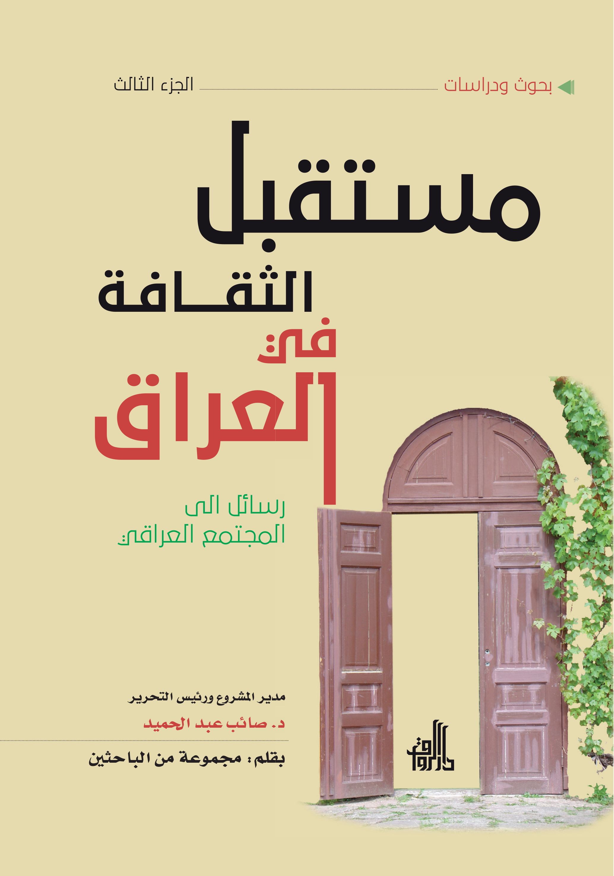 The Future of Culture in Iraq Part Three