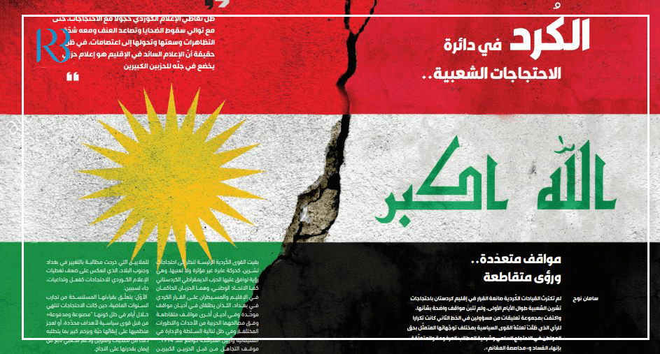 الكرد في دائرة الاحتجاجات الشعبية... مواقف متعدّدة ورؤى متقاطعة