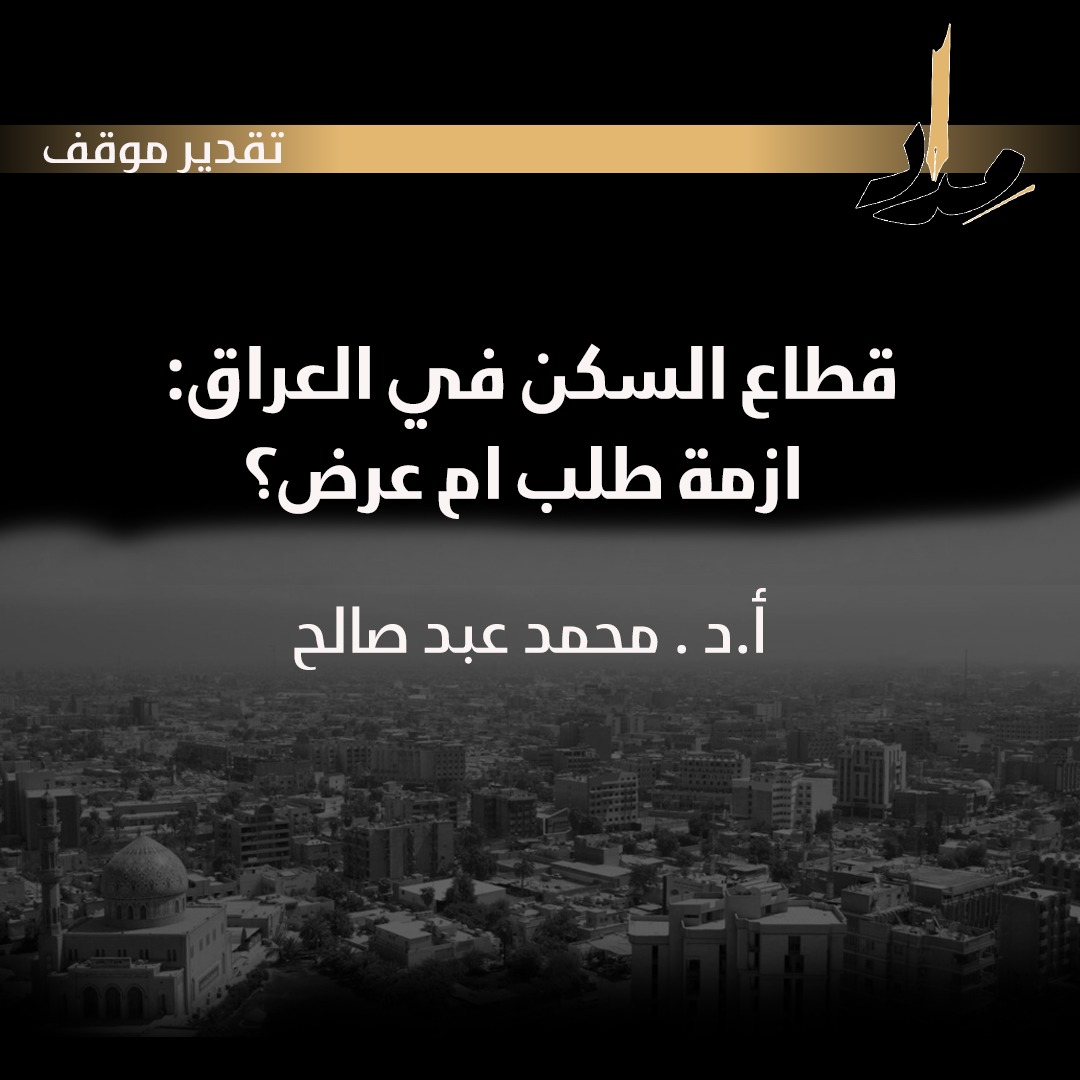 Housing Sector in Iraq: A Crisis of Demand or Supply?