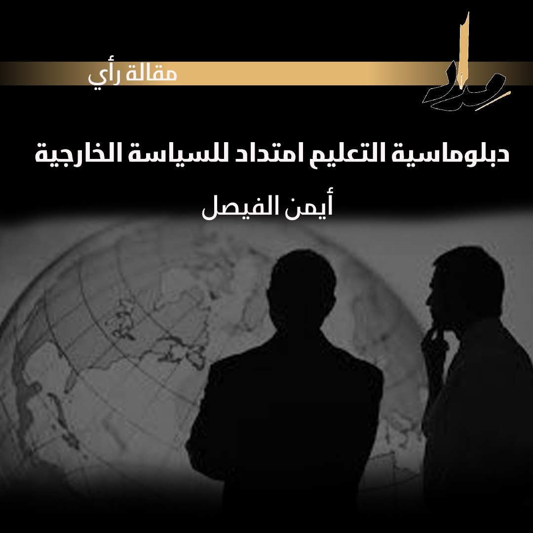 دبلوماسية التعليم امتداد للسياسة الخارجية