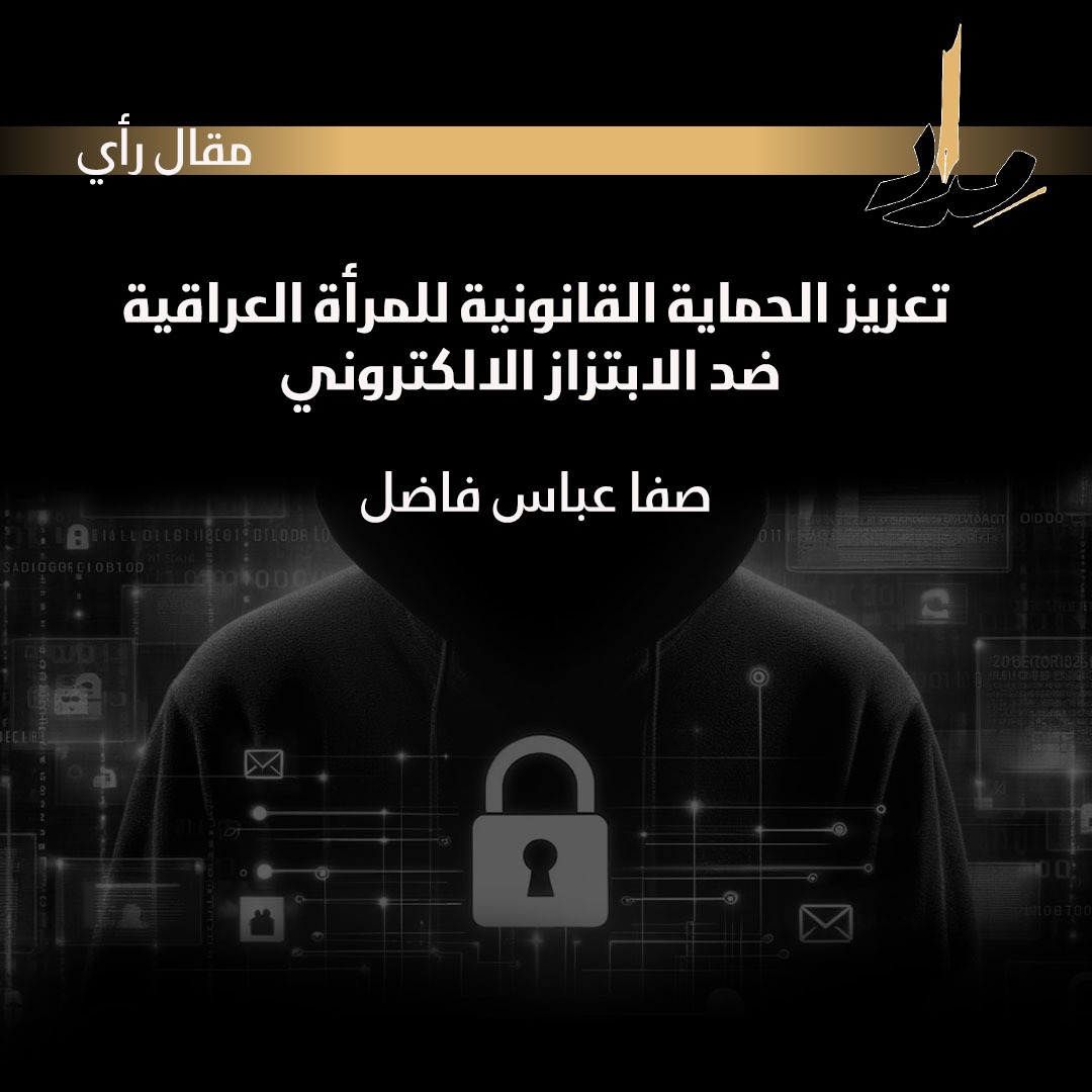 تعزيز الحماية القانونية للمرأة العراقية ضد الابتزاز الإلكتروني