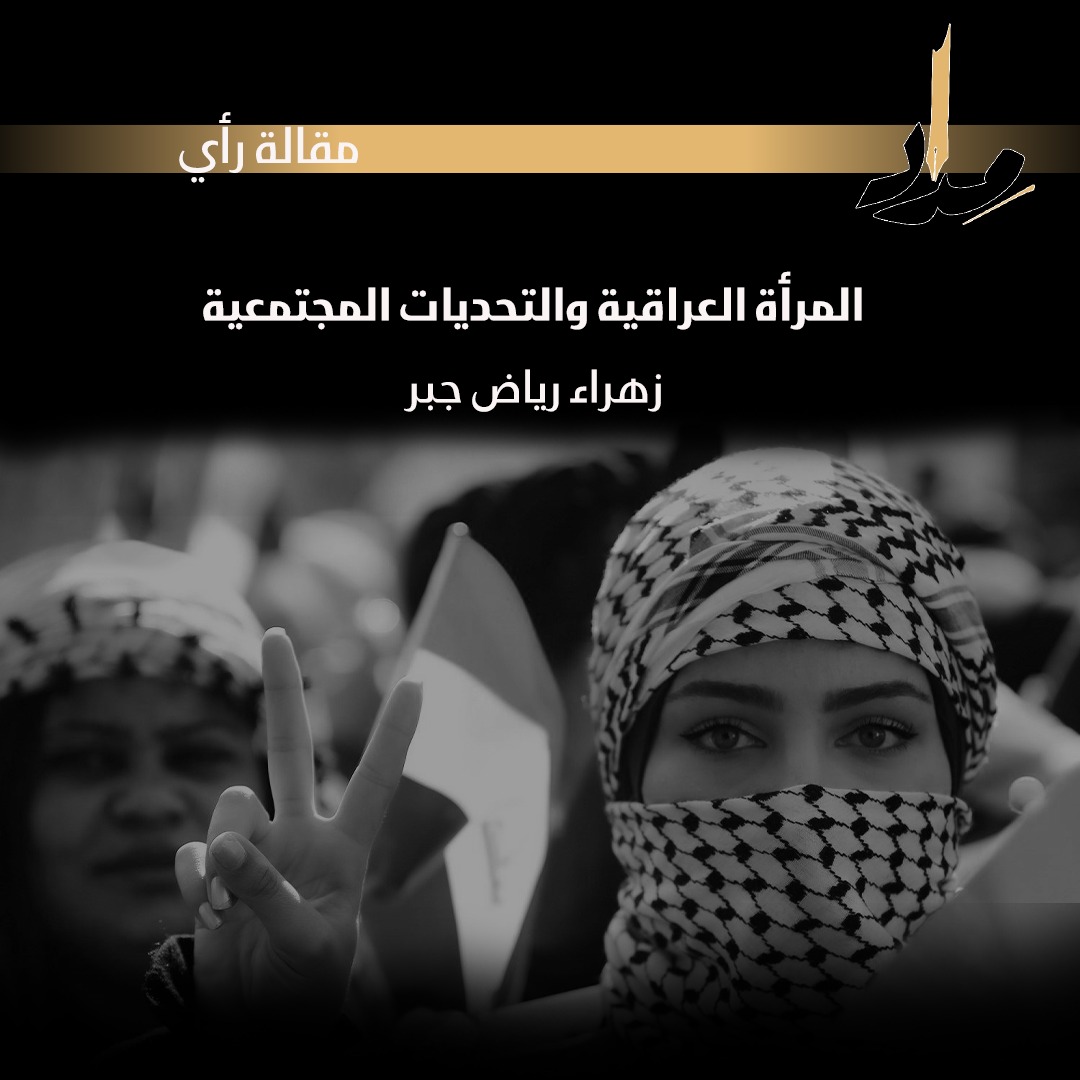 المرأة العراقية والتحديات المجتمعية