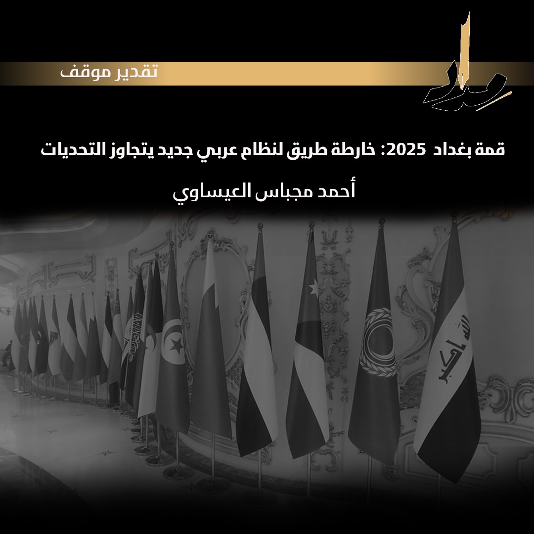 قمة بغداد 2025: خارطة طريق لنظام عربي جديد يتجاوز التحديات