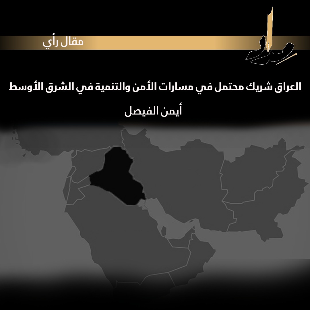 العراق شريك محتمل في مسارات الأمن والتنمية في الشرق الأوسط