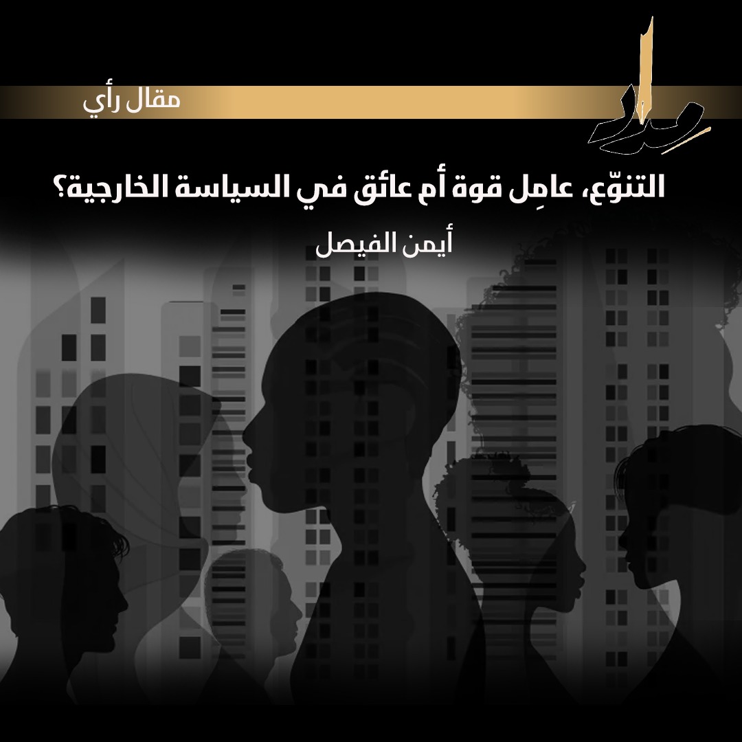 التنوّع، عامِل قوة أم عائق في السياسة الخارجية؟