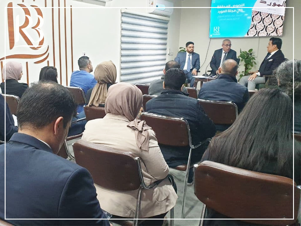 Rewaq Baghdad Center for Public Policy held a dialogue symposium that discussed “Texts reviewed in Al-Mawrid Magazine”