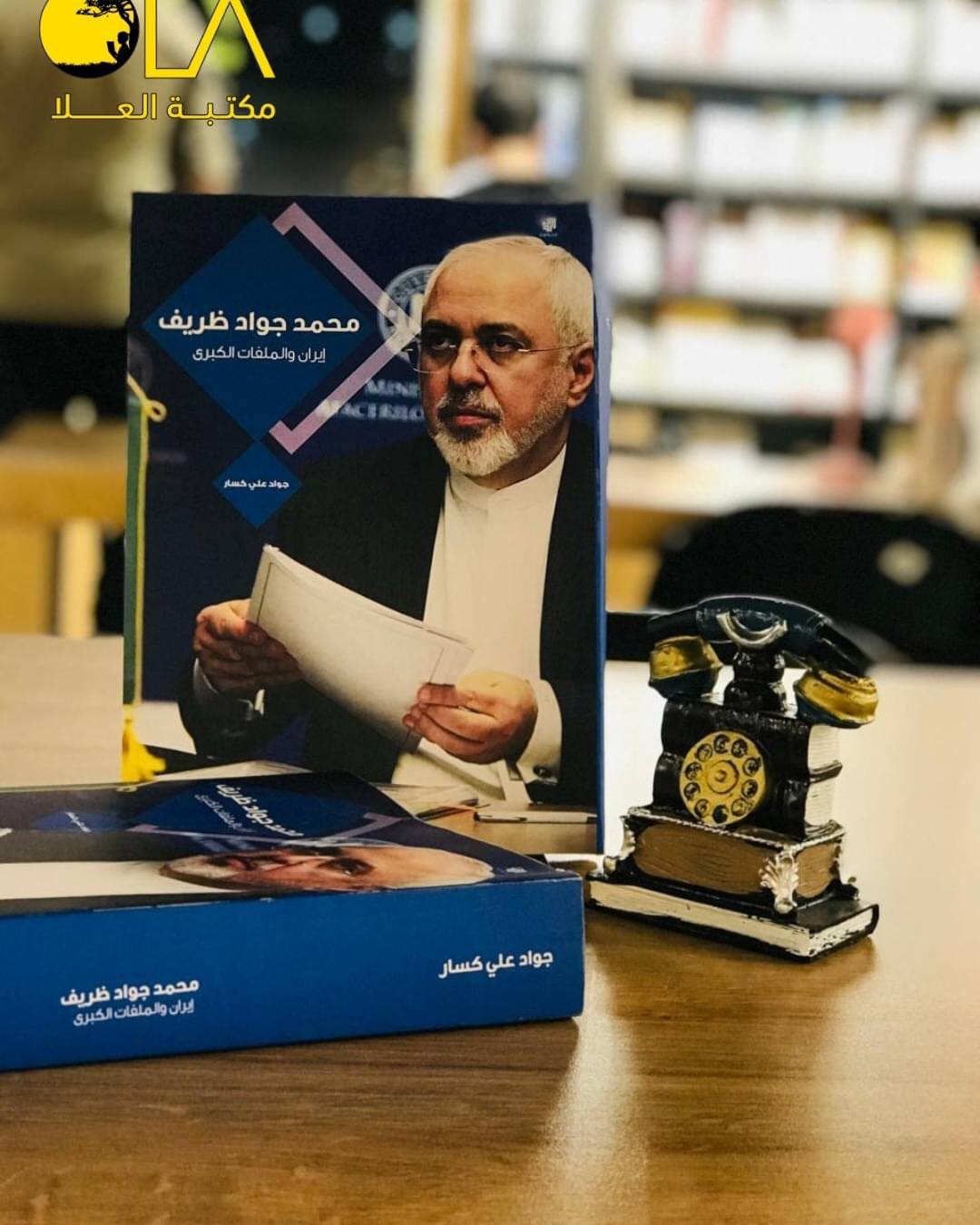 كتاب " محمد جواد ظريف ايران والملفات الكبرى"للباحث جواد علي كسار لدى مكتبة العلا