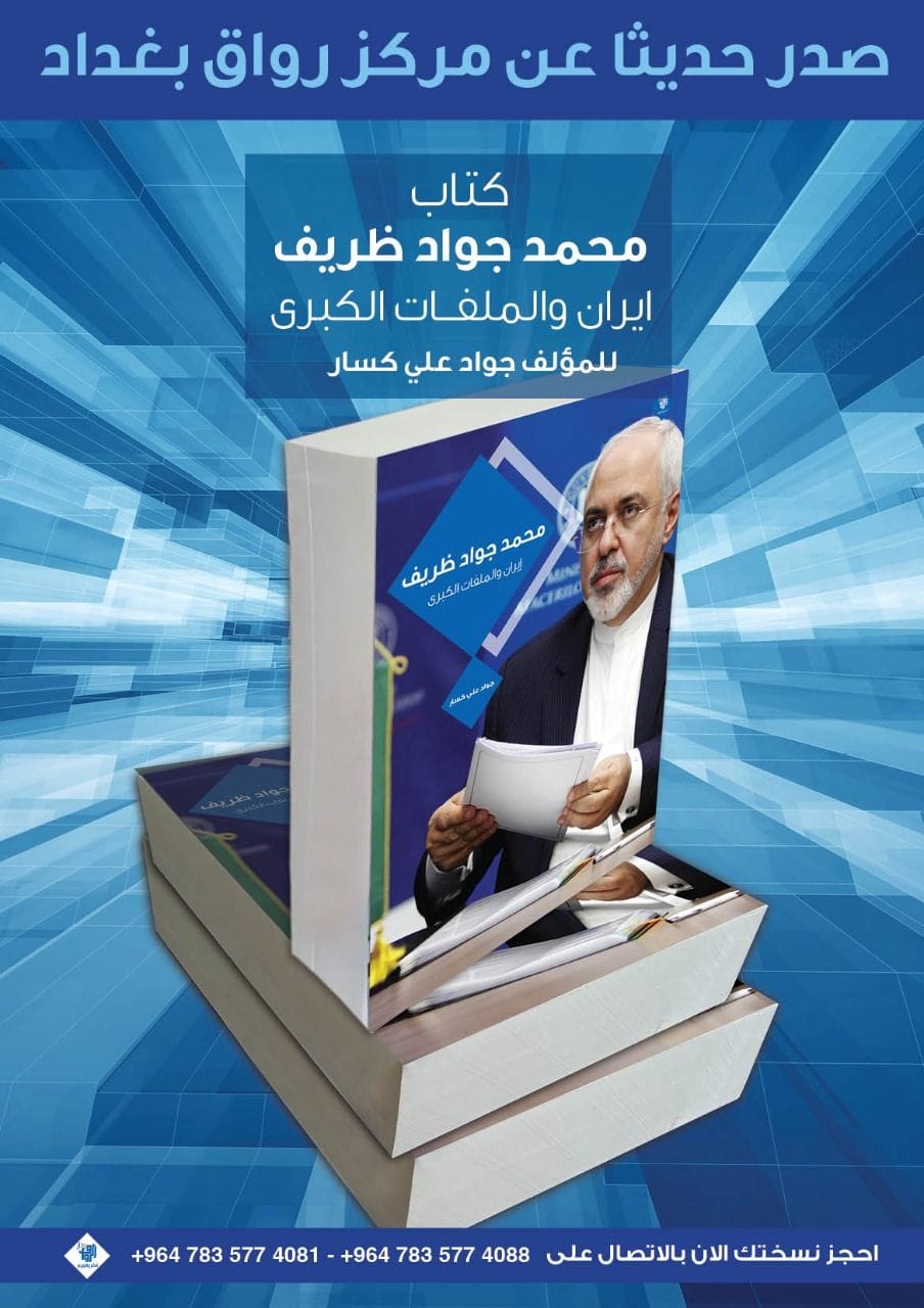 صدر حديثا عن دار الرواق كتاب للباحث "جواد علي كسار" تحت عنوان " محمد جواد ظريف ايران والملفات الكبرى"