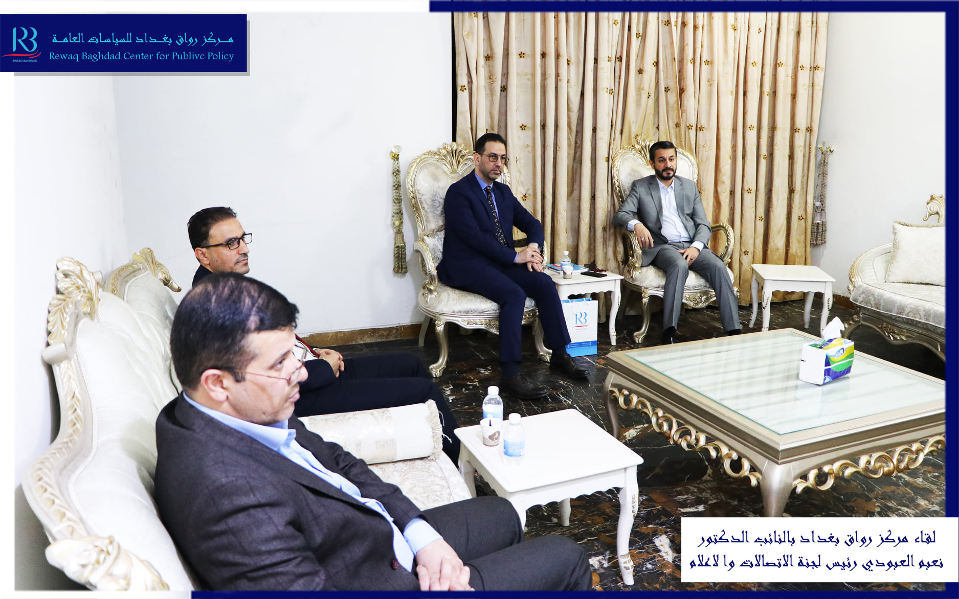 A delegation from Rewaq Baghdad, headed by Abbas Al-Anbouri, met with Representative Dr. Naeem Al-Aboudi, Chairman of the Communications and Media Committee