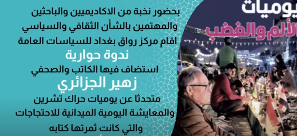 ندوة حوارية استضاف فيها مركز رواق بغداد الكاتب زهير الجزائري متحدثا عن كتابه "يوميات الألم والغضب"