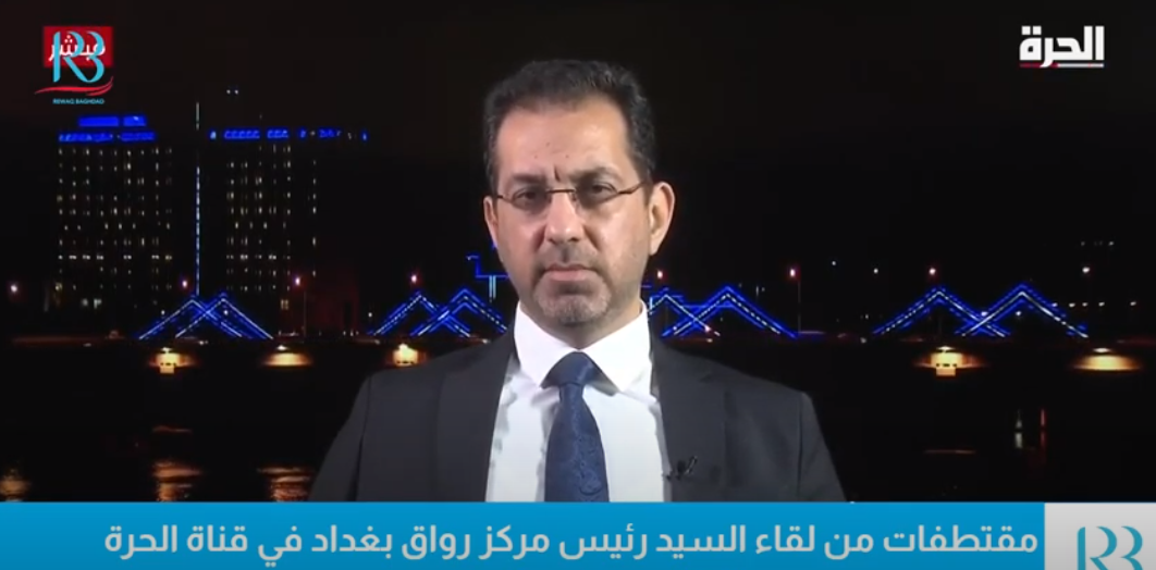 لقاء رئيس مركز رواق بغداد الاستاذ عباس العنبوري مع قناة الحرة / الجزء4