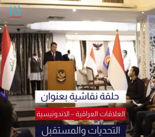 العلاقات العراقية- الاندونيسية .. التحديات والمستقبل