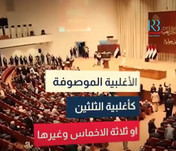 الاغلبية في الدستور العراقي