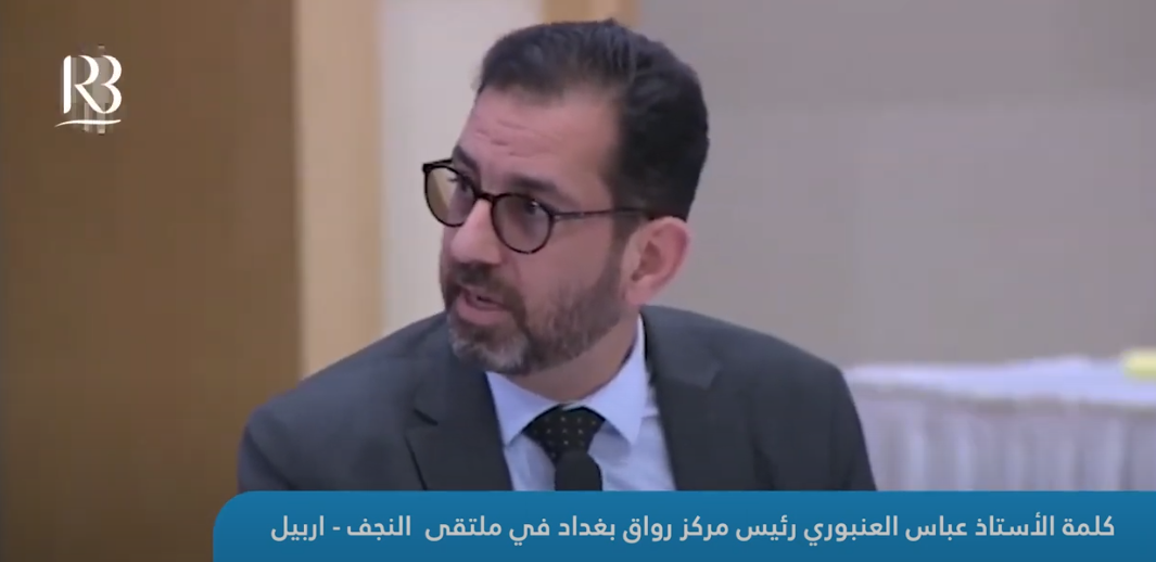 كلمة الاستاذ عباس العنبوري رئيس مركز رواق بغداد في ملتقى النجف -اربيل